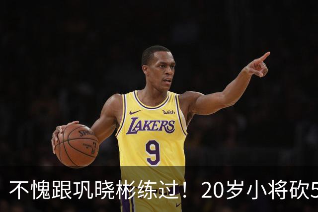 不愧跟巩晓彬练过！20岁小将砍53分，曾拒百万签字费，杜锋快抢人