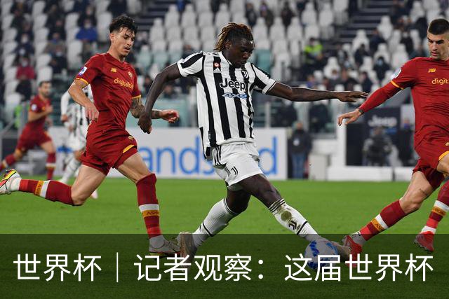 世界杯｜记者观察：这届世界杯“注水”了吗？