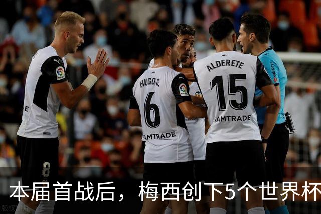 本届首战后，梅西创下5个世界杯纪录；世界杯本日共进球16粒，I、J小组赛结果出炉