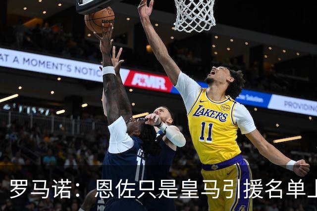 罗马诺：恩佐只是皇马引援名单上的候选人之一，并非唯一人选