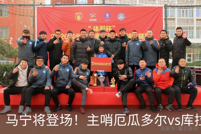 马宁将登场！主哨厄瓜多尔vs库拉索，中国裁判历史第二人